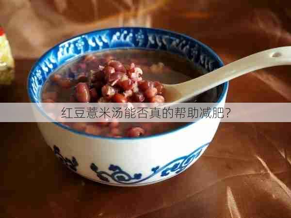 红豆薏米汤能否真的帮助减肥？